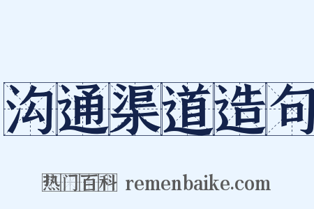 沟通渠道造句是什么意思的图片